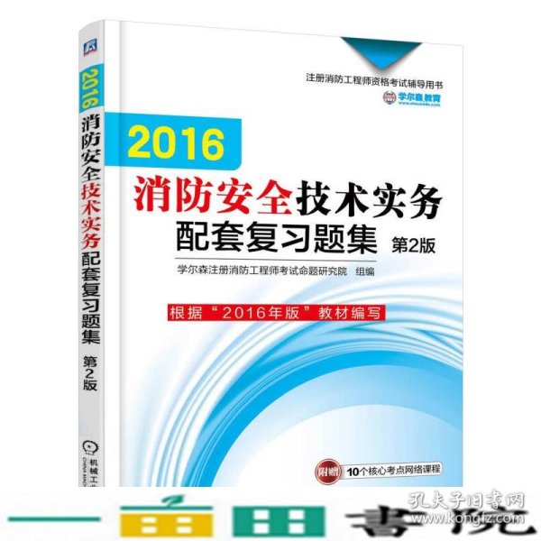 机工版 注册消防工程师 2016注册消防工程师资格考试辅导用书 2016消防安全技术实务配套复习