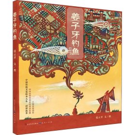 姜子牙钓鱼