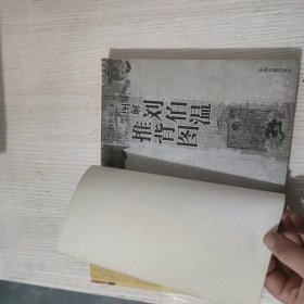 图解刘伯温推背图