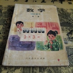 五年制小学课本数学第二册