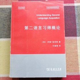 第二语言习得概论