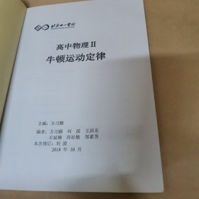 北京十一学校-高中物理II牛顿运动定律（适用于高一起点第1-2学段）