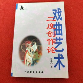 红耗解丛书胡芝风著戏曲艺术二度创作论