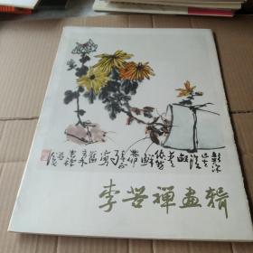 李苦禅画辑(活页1 3 4 5 6 7 9 10 11 12 14 15 16)有13张