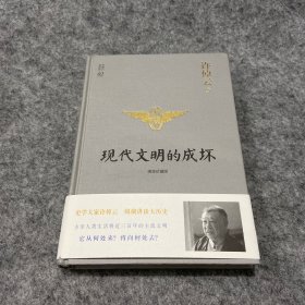 许倬云说历史02：现代文明的成坏（精装珍藏版）