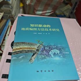 知识驱动的地质编图方法技术研究
