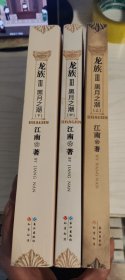 龙族Ⅲ：黑月之潮（上、中、下）上中下全三册