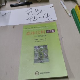 森林饮料的的兴起：预防现代病