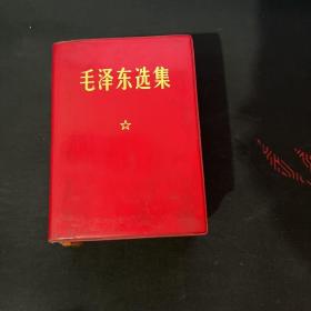 1964年4月第一版64开袖珍版真皮封面软精装《毛泽东选集》一卷本，1968年4月重庆第1次印刷