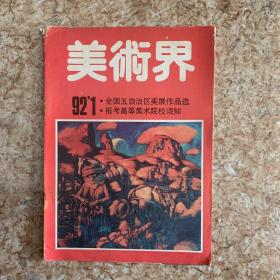 美术界1992 1