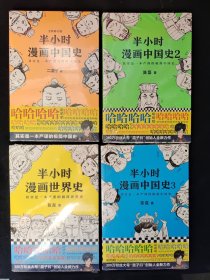 半小时漫画世界史、半小时漫画中国史1，2，3 全新塑封 4本合售 9787544382052 9787559418111