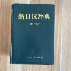 新日汉辞典 增订版