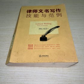 律师文书写作技能与范例