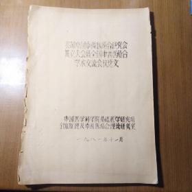 参加全国中西医结合研究会成立大会暨全国中西医结合学术交流会议论文（封面边缘开裂破损见图）