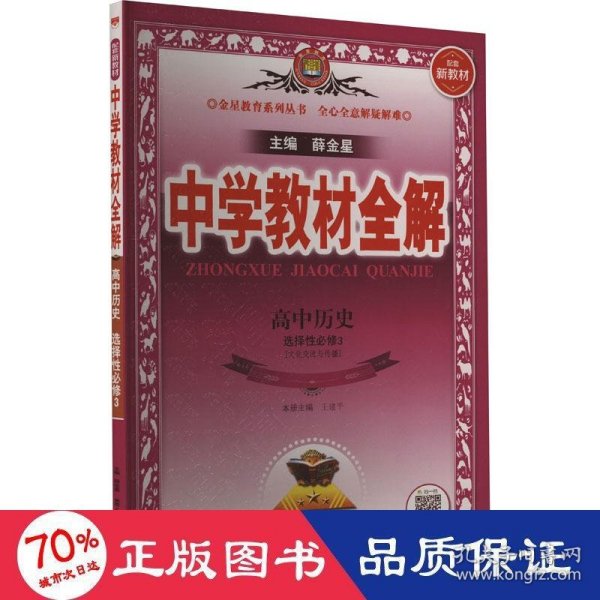 2020新教材 中学教材全解 高中历史 (选择性必修3)文化交流与传播 人教实验版 (新教材区域使用)