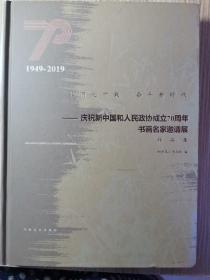 壮丽七十载奋斗新时代 庆祝新中国和人民政协成立70周年书画名家邀请展作品集