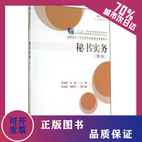 秘書實(shí)務(wù) (第2版) 9787302377016
