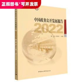 中国政务公开发展报告2022