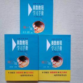 奥数教程学习手册（高一，高二，高三年级）内页无字迹