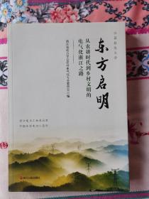 东方启明（从农耕时代到乡村文明电气化浙江之路）