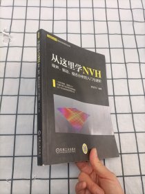 从这里学NVH 噪声、振动、模态分析的入门与进阶