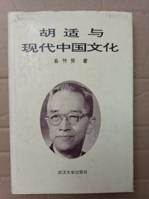 胡适与现代中国文化 精装 1993年一版一印(仅200册)