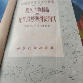 獣医生物制品及化学治疗剂使用方法