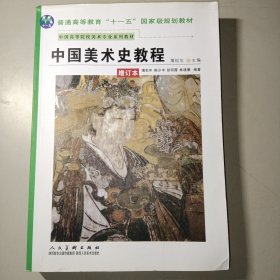 中国美术史教程（增订本）