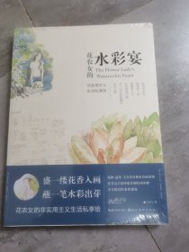 花农女的水彩宴