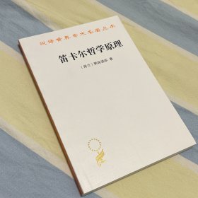 笛卡尔哲学原理/汉译世界学术名著丛书