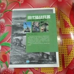 现代陆战兵器