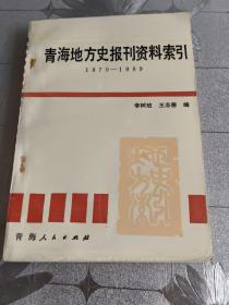 青海地方史报刊资料索引:1870-1989