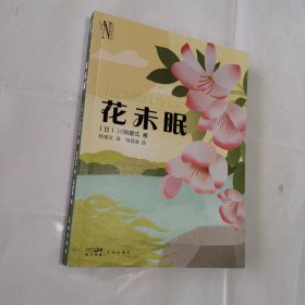 花未眠