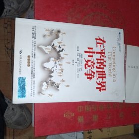 在平的世界中竞争