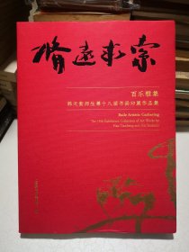 修远求索 百乐雅集 韩天衡师生第十八届书画印展作品集