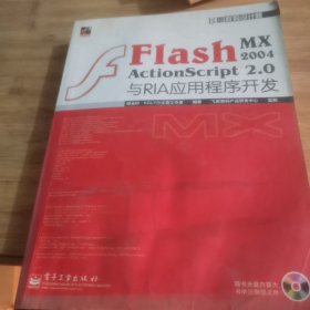 Flash MX 2004 ActionScript 2.0与RIA应用程序开发