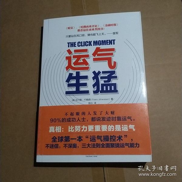 运气生猛：你为什么发不了大财？从来没人告诉你努力之后该做什么