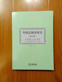 外国法制史研究（第23卷）法律移植与法治发展：亚非拉地区的实践与经验