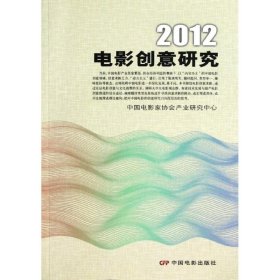 {正版現(xiàn)貨新書(shū)} 2012電影創(chuàng)意研究 9787106035471 劉浩東