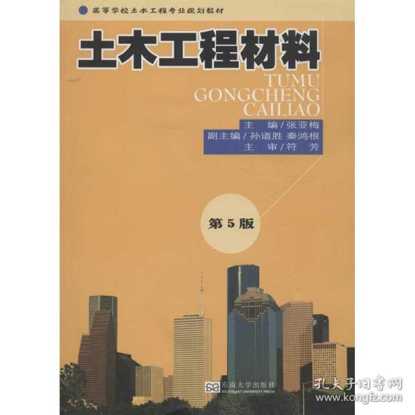 高等学校土木工程专业规划教材：土木工程材料（第5版）