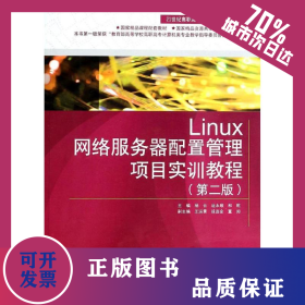 Linux網(wǎng)絡(luò)服務(wù)器配置管理項(xiàng)目實(shí)訓(xùn)教程(附光盤第2版21世紀(jì)高職高專創(chuàng)新精品規(guī)劃教材)