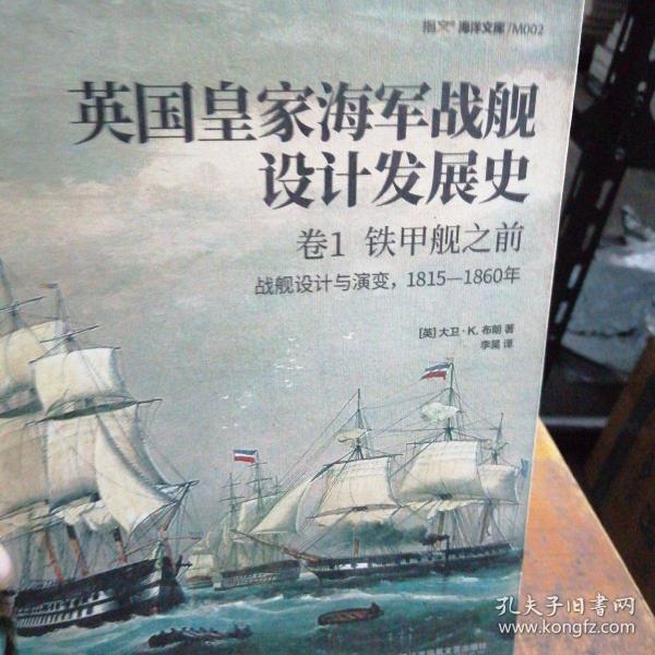 英国皇家海军战舰设计发展史.卷1，铁甲舰之前：战舰设计与演变，1815—1860年