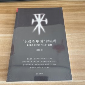 “上帝在中国”源流考：中国典籍中的上帝信仰