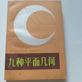 九种平面几何
