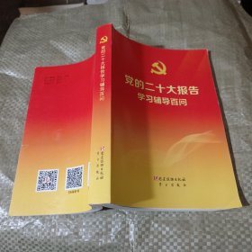 党的二十大报告学习辅导百问