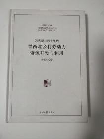 20世纪三四十年代晋西北乡村劳动力资源开发与利用