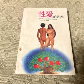 性爱的艺术 一版一印