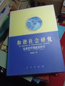 和谐社会研究：从政治学到政治科学