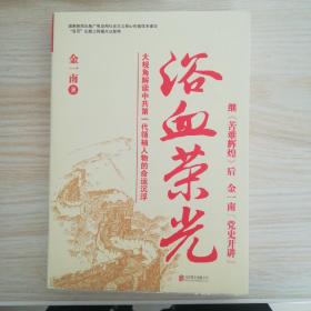 浴血荣光（全新再版）