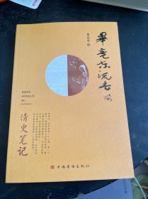 毕竟东流去：清史笔记（从北洋舰队说起，将历史串进鲜活的人物中，娓娓道来）